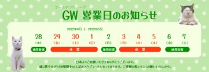 GW営業日のお知らせ