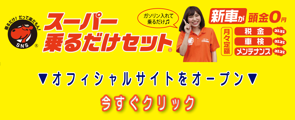 スーパー乗るだけセットオフィシャルサイト