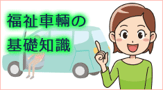 福祉車両の基礎知識