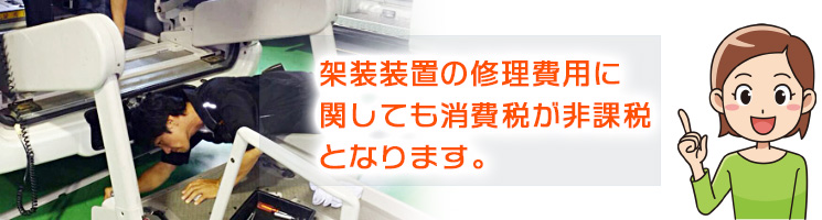 福祉車両の架装部の修理費用対しては非課税になります。