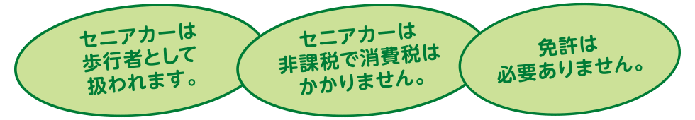 セニアカーの魅力