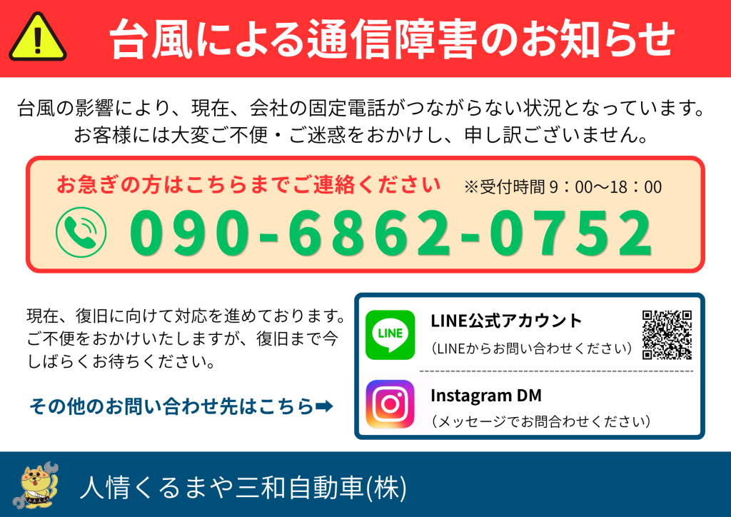 台風による通信障害のお知らせ